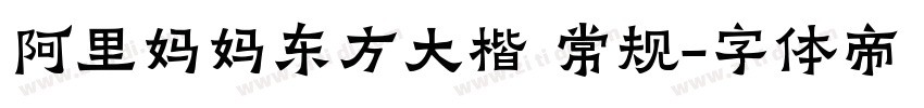阿里妈妈东方大楷 常规字体转换